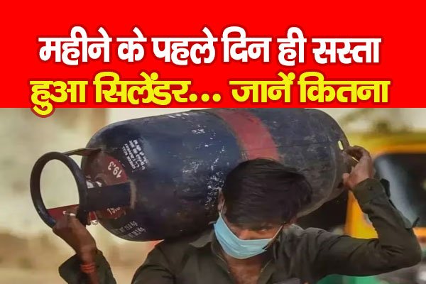 महीने के पहले दिन ही सस्ता हुआ सिलेंडर... जानें कितना महीने के पहले दिन ही सस्ता हुआ सिलेंडर... जानें कितना