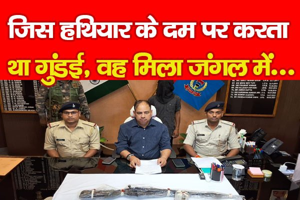 जिस हथियार के दम पर करता था गुंडई, वह मिला जंगल में... जिस हथियार के दम पर करता था गुंडई, वह मिला जंगल में...