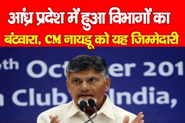 आंध्र प्रदेश में हुआ विभागों का बंटवारा, CM नायडू को यह जिम्मेदारी आंध्र प्रदेश में हुआ विभागों का बंटवारा, CM नायडू को यह जिम्मेदारी
