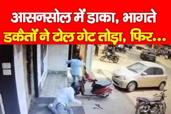 आसनसोल में डाका, भागते डकैतों ने टोल गेट तोड़ा, फिर... आसनसोल में डाका, भागते डकैतों ने टोल गेट तोड़ा, फिर...