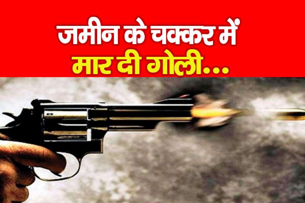 जमीन के चक्कर में मा'र दी गो'ली... जमीन के चक्कर में मा'र दी गो'ली...