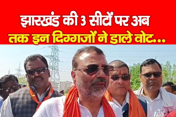 झारखंड की 3 सीटों पर अब तक इन दिग्गजों ने डाले वोट... झारखंड की 3 सीटों पर अब तक इन दिग्गजों ने डाले वोट...