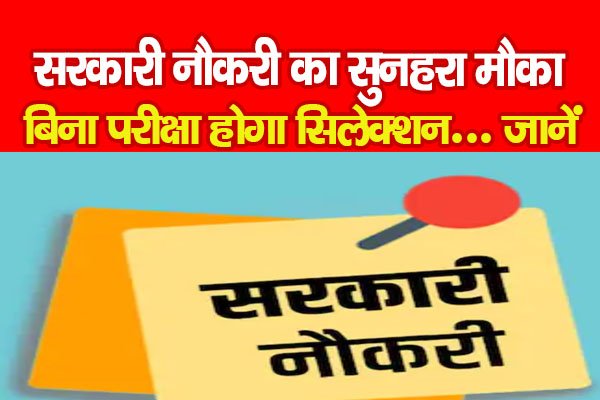 सरकारी नौकरी का सुनहरा मौका, बिना परीक्षा होगा सिलेक्शन... जानें सरकारी नौकरी का सुनहरा मौका, बिना परीक्षा होगा सिलेक्शन... जानें