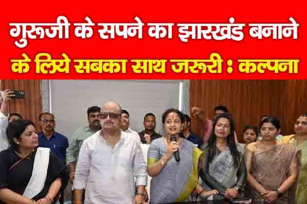 गुरूजी के सपने का झारखंड बनाने के लिये सबका साथ जरूरी : कल्पना गुरूजी के सपने का झारखंड बनाने के लिये सबका साथ जरूरी : कल्पना