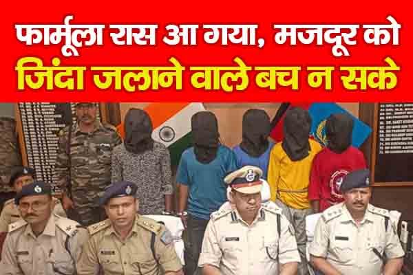 फार्मूला रास आ गया, मजदूर को जिंदा ज'लाने वाले बच न सके फार्मूला रास आ गया, मजदूर को जिंदा ज'लाने वाले बच न सके