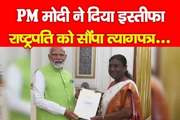 PM मोदी ने दिया इस्तीफा, राष्ट्रपति को सौंपा त्यागपत्र... PM मोदी ने दिया इस्तीफा, राष्ट्रपति को सौंपा त्यागपत्र...