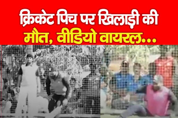 क्रिकेट पिच पर खिलाड़ी की मौ*त, वीडियो वायरल... क्रिकेट पिच पर खिलाड़ी की मौ*त, वीडियो वायरल...