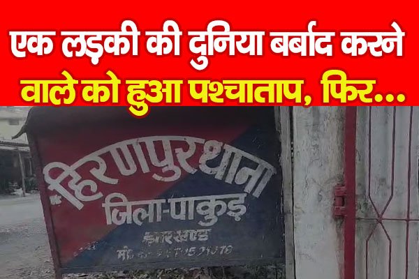 एक लड़की की दुनिया बर्बाद करने वाले को हुआ पश्चाताप, फिर... एक लड़की की दुनिया बर्बाद करने वाले को हुआ पश्चाताप, फिर...