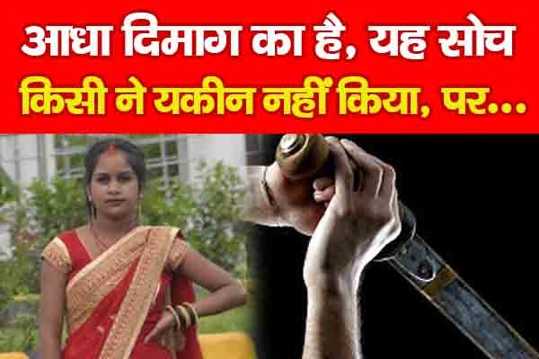 आधा दिमाग का है, यह सोच किसी ने यकीन नहीं किया, पर... आधा दिमाग का है, यह सोच किसी ने यकीन नहीं किया, पर...