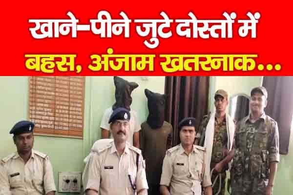 खाने-पीने जुटे दोस्तों में बहस, अंजाम खतरनाक... खाने-पीने जुटे दोस्तों में बहस, अंजाम खतरनाक...