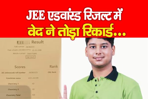 JEE एडवांस्ड रिजल्ट में वेद ने तोड़ा रिकार्ड... JEE एडवांस्ड रिजल्ट में वेद ने तोड़ा रिकार्ड...