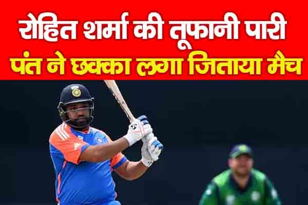 रोहित शर्मा की तूफानी पारी, पंत ने छक्का लगा जिताया मैच रोहित शर्मा की तूफानी पारी, पंत ने छक्का लगा जिताया मैच