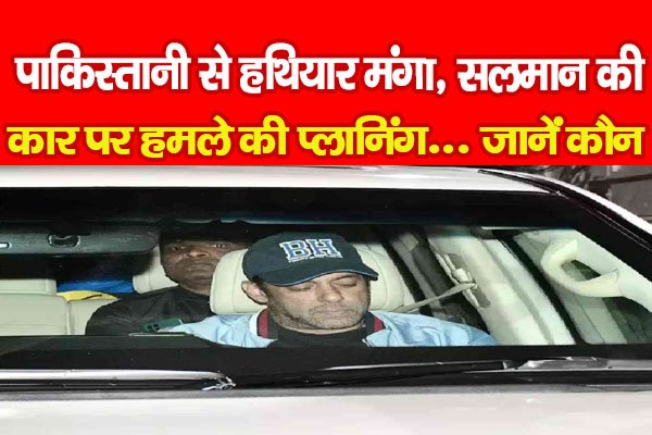 पाकिस्तानी से हथियार मंगा, सलमान की कार पर हमले की प्लानिंग... जानें कौन पाकिस्तानी से हथियार मंगा, सलमान की कार पर हमले की प्लानिंग... जानें कौन