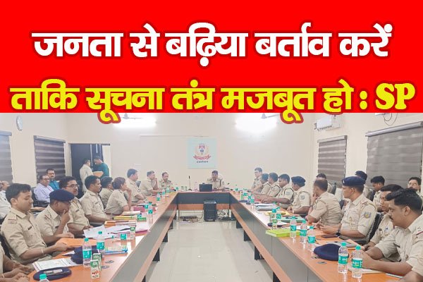 जनता से बढ़िया बर्त्ताव करें, ताकि सूचना तंत्र मजबूत हो : SP जनता से बढ़िया बर्त्ताव करें, ताकि सूचना तंत्र मजबूत हो : SP