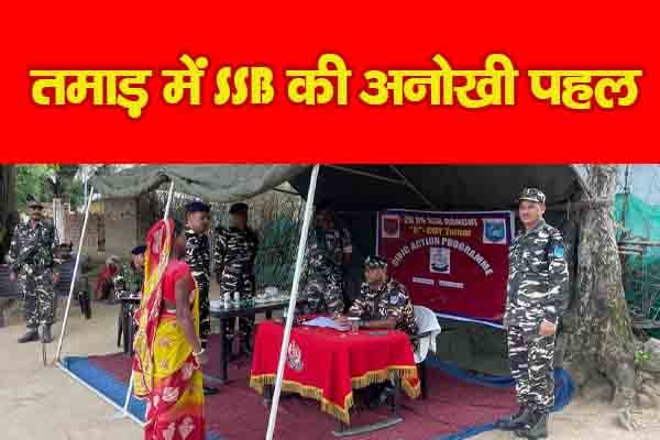 तमाड़ में SSB की अनोखी पहल तमाड़ में SSB की अनोखी पहल