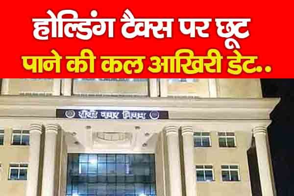 होल्डिंग टैक्स पर छूट पाने की कल आखिरी डेट.. होल्डिंग टैक्स पर छूट पाने की कल आखिरी डेट..