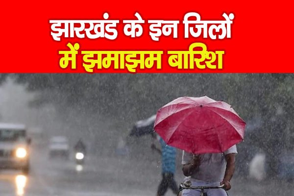 झारखंड के इन जिलों में झमाझम बारिश झारखंड के इन जिलों में झमाझम बारिश