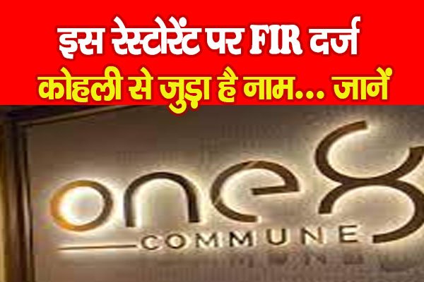 इस रेस्टोरेंट पर FIR दर्ज, कोहली से जुड़ा है नाम... जानें इस रेस्टोरेंट पर FIR दर्ज, कोहली से जुड़ा है नाम... जानें