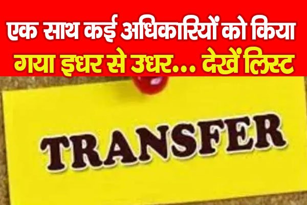 एक साथ कई अधिकारियों को किया गया इधर से उधर... देखें लिस्ट एक साथ कई अधिकारियों को किया गया इधर से उधर... देखें लिस्ट