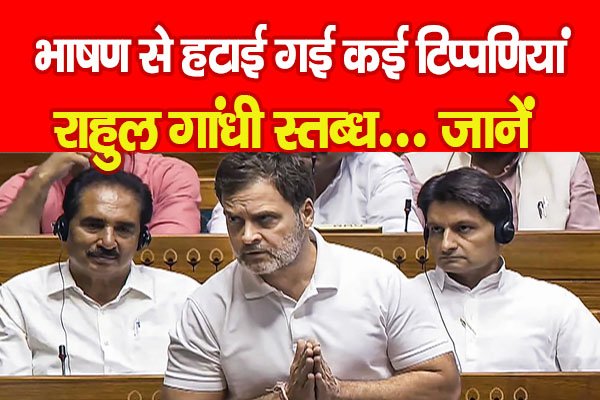 भाषण से हटाई गई कई टिप्पणियां, राहुल गांधी स्तब्ध... जानें भाषण से हटाई गई कई टिप्पणियां, राहुल गांधी स्तब्ध... जानें