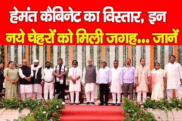 हेमंत कैबिनेट का विस्तार, इन नये चेहरों को मिली जगह... जानें हेमंत कैबिनेट का विस्तार, इन नये चेहरों को मिली जगह... जानें