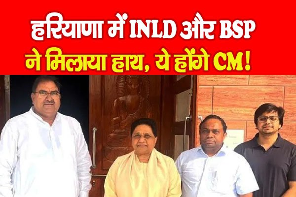 हरियाणा में INLD और BSP ने मिलाया हाथ, ये होंगे CM! हरियाणा में INLD और BSP ने मिलाया हाथ, ये होंगे CM!