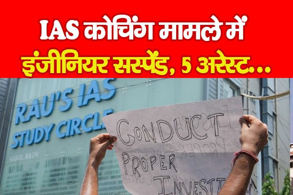 IAS कोचिंग मामले में इंजीनियर सस्पेंड, 5 अरेस्ट... IAS कोचिंग मामले में इंजीनियर सस्पेंड, 5 अरेस्ट...