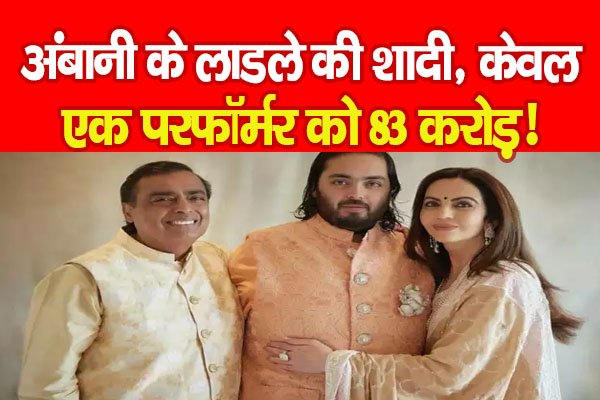 अंबानी के लाडले की शादी, केवल एक परफॉर्मर को 83 करोड़! अंबानी के लाडले की शादी, केवल एक परफॉर्मर को 83 करोड़!