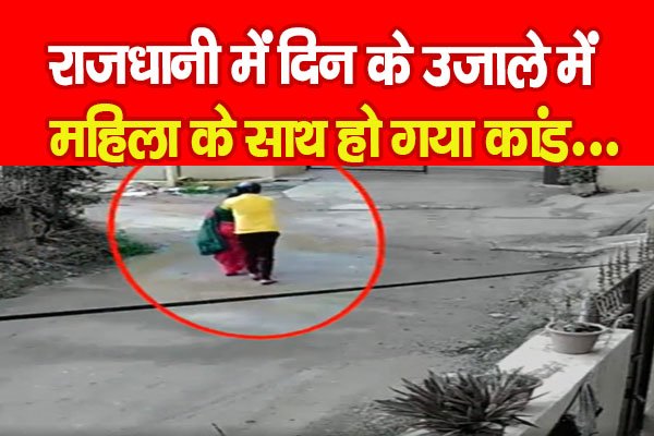 राजधानी में दिन के उजाले में महिला के साथ हो गया कांड... राजधानी में दिन के उजाले में महिला के साथ हो गया कांड...