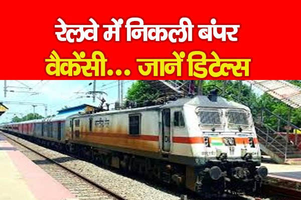 रेलवे में निकली बंपर वैकेंसी... जानें डिटेल्स रेलवे में निकली बंपर वैकेंसी... जानें डिटेल्स
