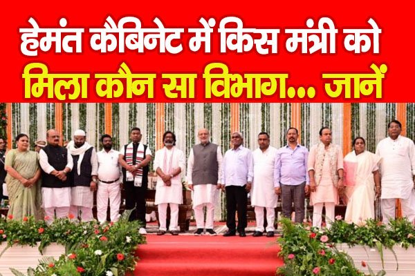 हेमंत कैबिनेट में किस मंत्री को मिला कौन सा विभाग... जानें हेमंत कैबिनेट में किस मंत्री को मिला कौन सा विभाग... जानें