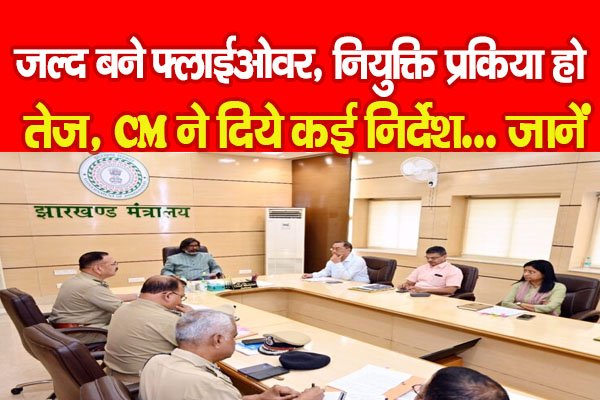 जल्द बने फ्लाईओवर, नियुक्ति प्रकिया हो तेज, CM ने दिये कई निर्देश... जानें जल्द बने फ्लाईओवर, नियुक्ति प्रकिया हो तेज, CM ने दिये कई निर्देश... जानें