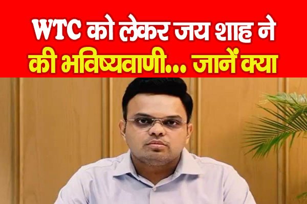 WTC को लेकर जय शाह ने की भविष्यवाणी... जानें क्या WTC को लेकर जय शाह ने की भविष्यवाणी... जानें क्या