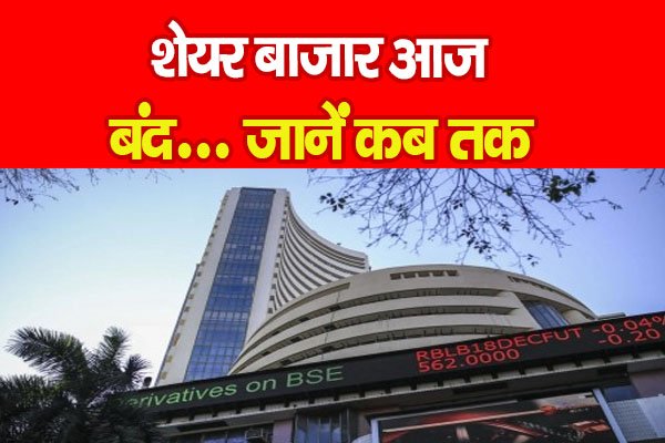 शेयर बाजार आज बंद... जानें कब तक शेयर बाजार आज बंद... जानें कब तक