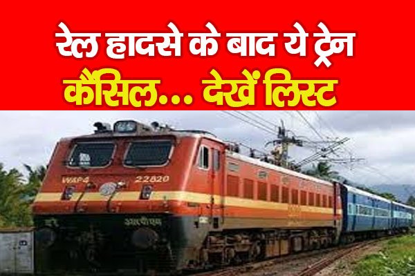 रेल हादसे के बाद ये ट्रेन कैंसिल... देखें लिस्ट रेल हादसे के बाद ये ट्रेन कैंसिल... देखें लिस्ट