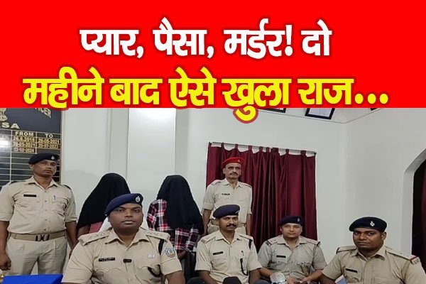 प्यार, पैसा, मर्ड'र! दो महीने बाद ऐसे खुला राज... प्यार, पैसा, मर्ड'र! दो महीने बाद ऐसे खुला राज...