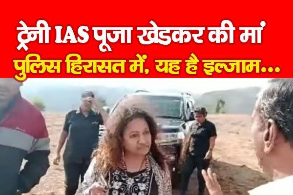 ट्रेनी IAS पूजा खेडकर की मां पुलिस हिरासत में, यह है इल्जाम... ट्रेनी IAS पूजा खेडकर की मां पुलिस हिरासत में, यह है इल्जाम...