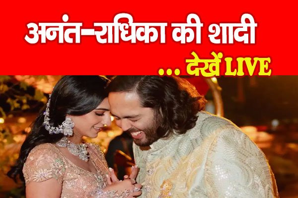 अनंत-राधिका की शादी... देखें LIVE अनंत-राधिका की शादी... देखें LIVE