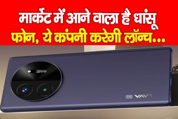 मार्केट में आने वाला है धांसू फोन, ये कंपनी करेगी लॉन्च... मार्केट में आने वाला है धांसू फोन, ये कंपनी करेगी लॉन्च...