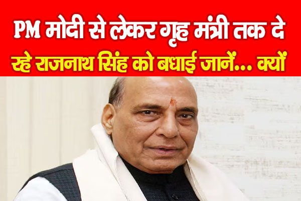 PM मोदी से लेकर गृह मंत्री तक दे रहे राजनाथ सिंह को बधाई... जानें क्यों PM मोदी से लेकर गृह मंत्री तक दे रहे राजनाथ सिंह को बधाई... जानें क्यों