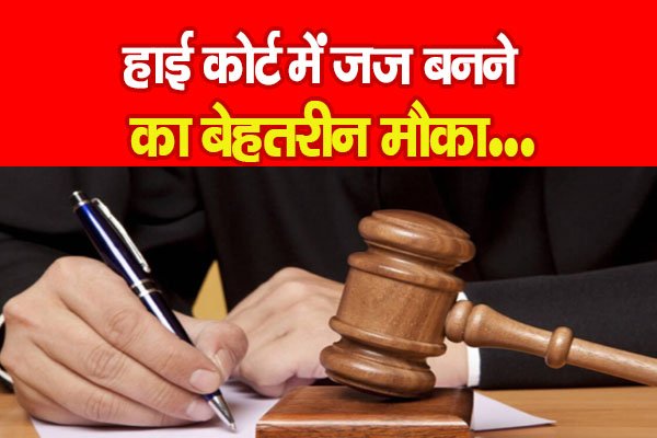 हाई कोर्ट में जज बनने का बेहतरीन मौका... हाई कोर्ट में जज बनने का बेहतरीन मौका...