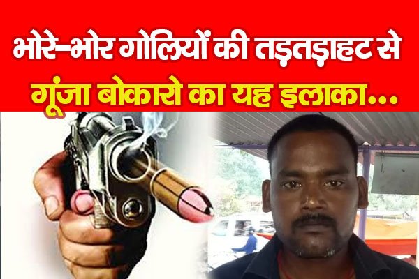 भोरे-भोर गो*लियों की तड़तड़ाहट से गूंजा बोकारो का यह इलाका... भोरे-भोर गो*लियों की तड़तड़ाहट से गूंजा बोकारो का यह इलाका...