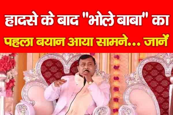 हादसे के बाद ''भोले बाबा'' का पहला बयान आया सामने... जानें हादसे के बाद ''भोले बाबा'' का पहला बयान आया सामने... जानें