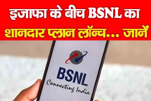 इजाफा के बीच BSNL का शानदार प्लान लॉन्च... जानें इजाफा के बीच BSNL का शानदार प्लान लॉन्च... जानें