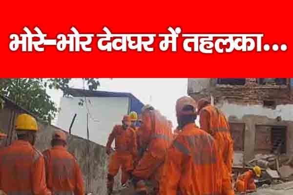 भोरे-भोर देवघर में तहलका... भोरे-भोर देवघर में तहलका...