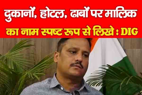 दुकानों, होटल, ढाबों पर मालिक का नाम स्पष्ट रूप से लिखे : DIG दुकानों, होटल, ढाबों पर मालिक का नाम स्पष्ट रूप से लिखे : DIG