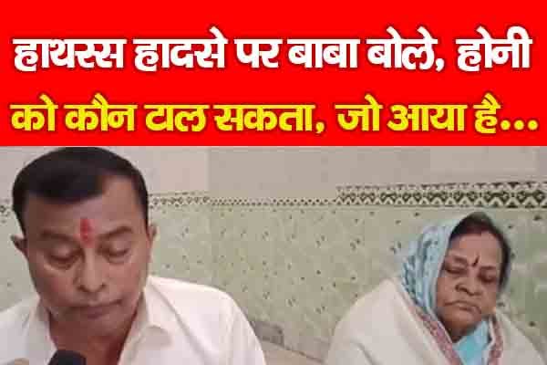 हाथरस हादसे पर बाबा बोले, होनी को कौन टाल सकता, जो आया है... हाथरस हादसे पर बाबा बोले, होनी को कौन टाल सकता, जो आया है...