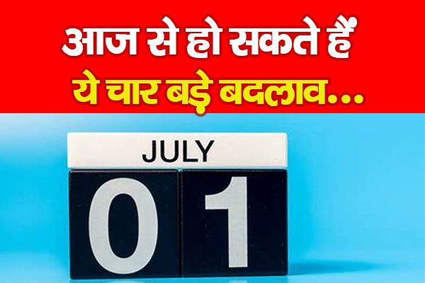 आज से हो सकते हैं ये चार बड़े बदलाव... आज से हो सकते हैं ये चार बड़े बदलाव...