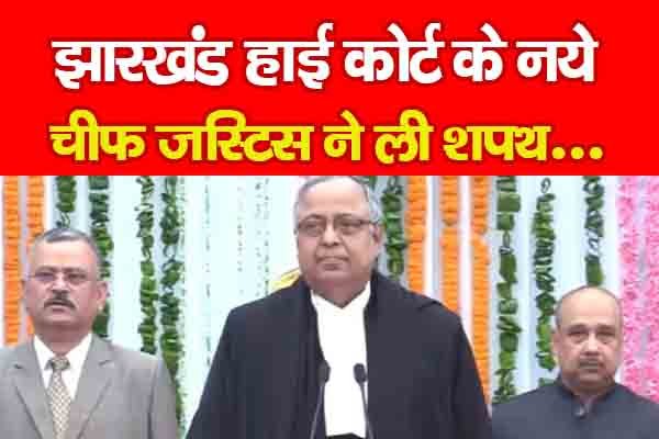 झारखंड हाई कोर्ट के नये चीफ जस्टिस ने ली शपथ... झारखंड हाई कोर्ट के नये चीफ जस्टिस ने ली शपथ...