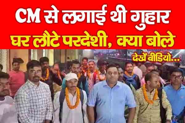 CM से लगाई थी गुहार, घर लौटे परदेशी, क्या बोले... देखें वीडियो CM से लगाई थी गुहार, घर लौटे परदेशी, क्या बोले... देखें वीडियो